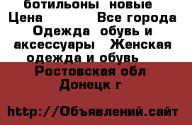 Fabiani ботильоны  новые › Цена ­ 6 000 - Все города Одежда, обувь и аксессуары » Женская одежда и обувь   . Ростовская обл.,Донецк г.